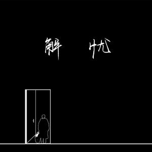 爱日别在线视频
